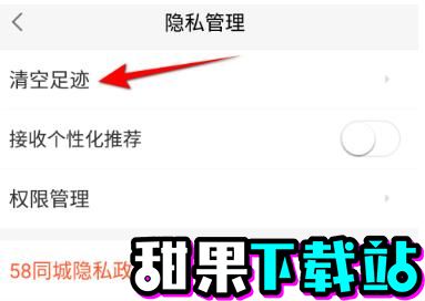 58同城怎么清空足迹 58同城清空足迹教程