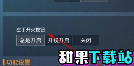 和平精英左侧开火怎么设置-和平精英左侧开火怎么设置详解