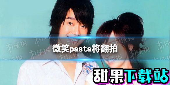 【微笑pasta攻略】王心凌微笑pasta将翻拍（详细教程）