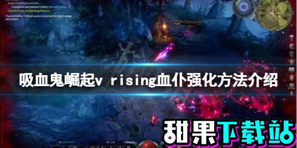 【vrising攻略】v rising血仆强化方法介绍（详细教程）