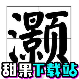 汉字大乐斗灏找出26个字过关技巧 灏找出26个字通关攻略分享