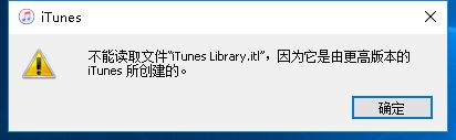 不能读取itunes library.itl