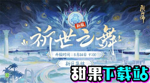 阴阳师祈世之舞新区集结福利有哪些 阴阳师祈世之舞新区集结活动福利一览