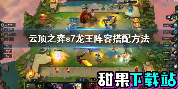 【云顶之弈s7攻略】s7龙王阵容搭配方法（详细教程）